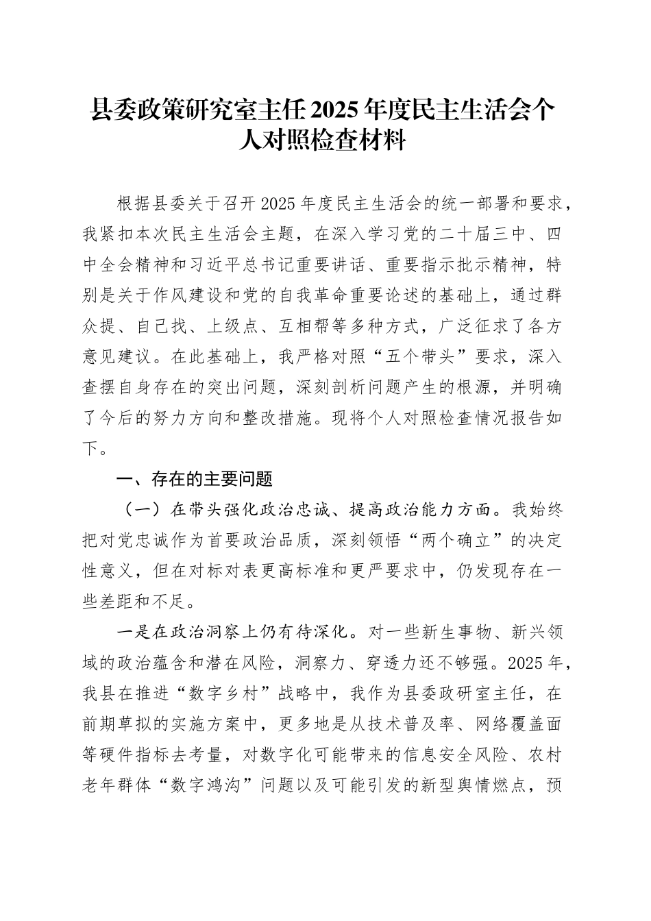 县委政策研究室主任2025年度民主生活会个人对照检查材料20260211_第1页