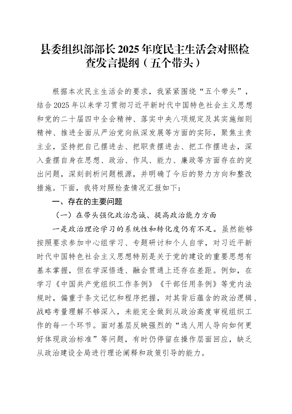 县委组织部部长2025年度民主生活会对照检查发言提纲（五个带头）20260211_第1页
