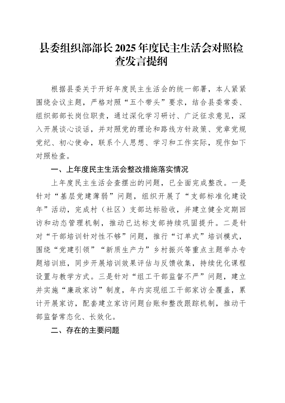 县委组织部部长2025年度民主生活会对照检查发言提纲20260206_第1页