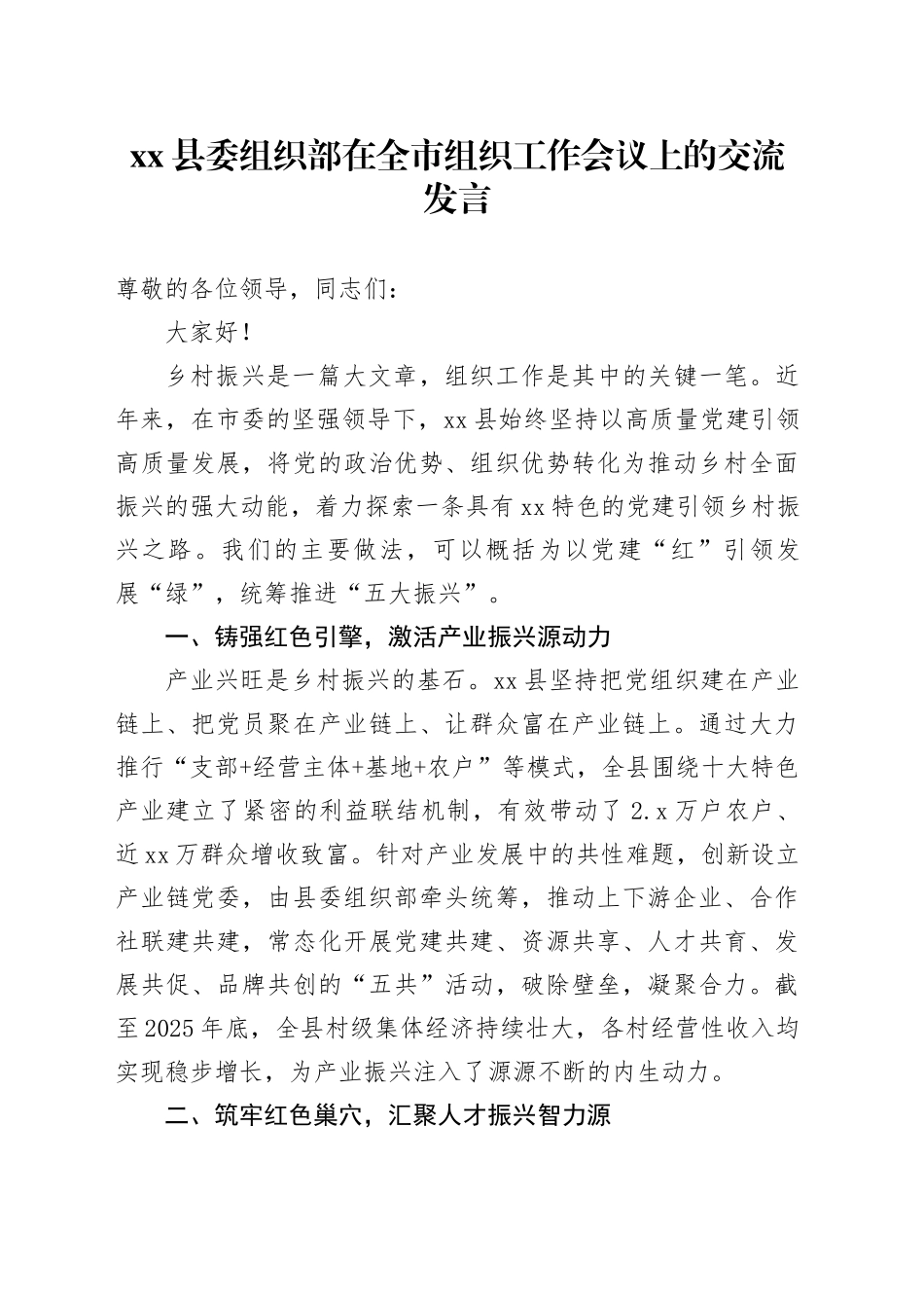 县委组织部在全市组织工作会议上的交流发言_第1页