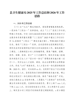 县卫生健康局2025年工作总结和2026年工作思路