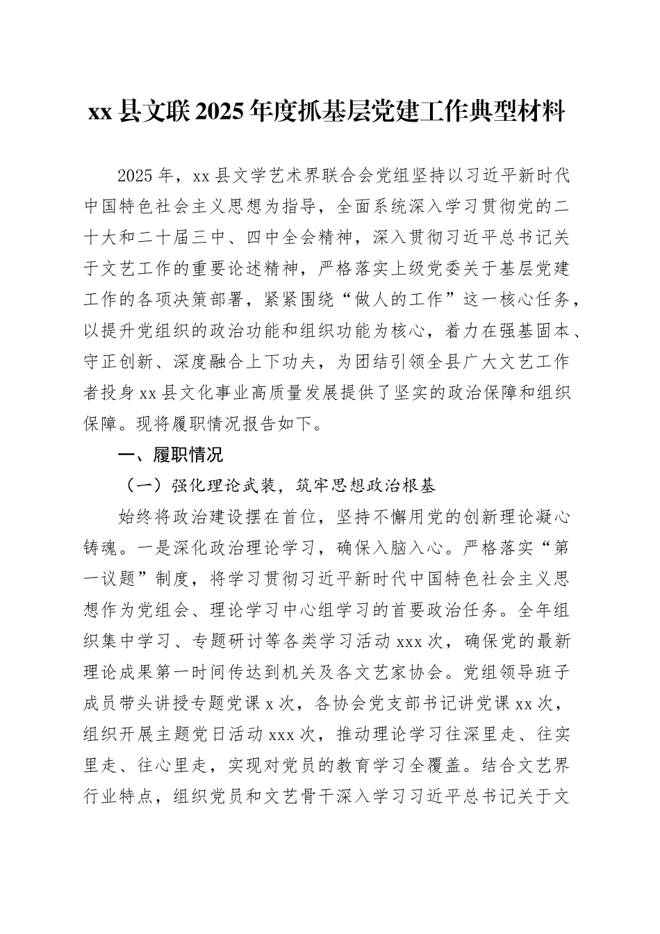 县文联2025年度抓基层党建工作典型材料_第1页