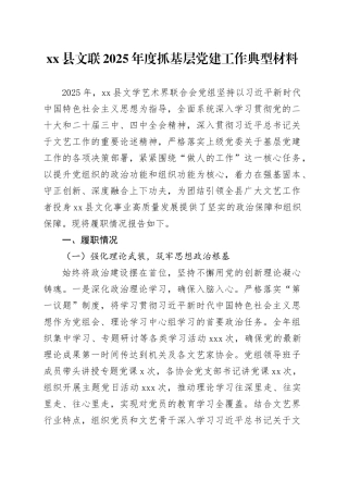 县文联2025年度抓基层党建工作典型材料