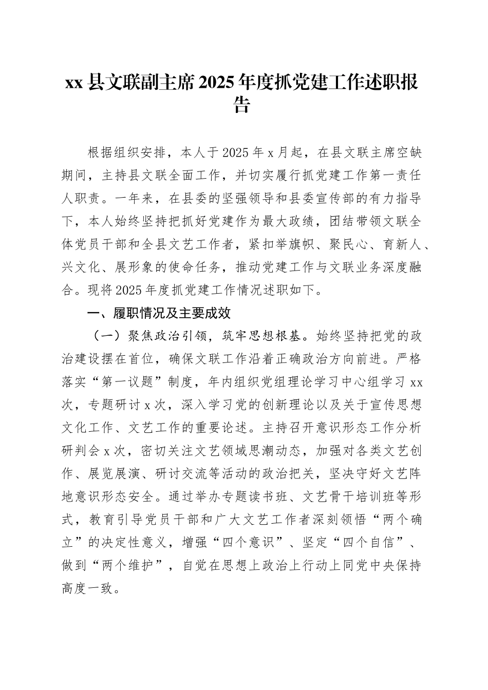 县文联副主席2025年度抓党建工作述职报告_第1页