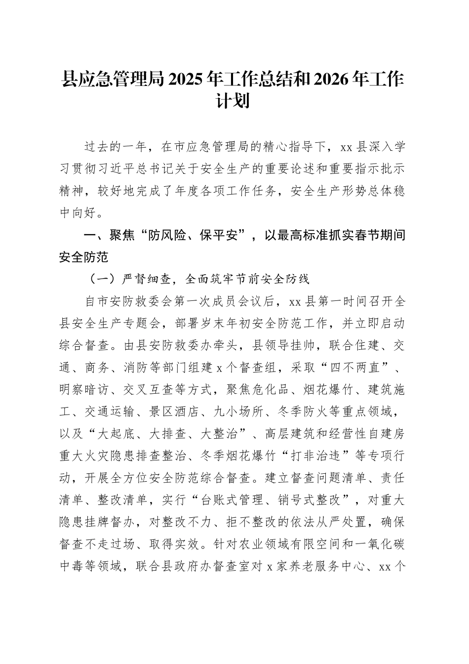 县应急管理局2025年工作总结和2026年工作计划_第1页