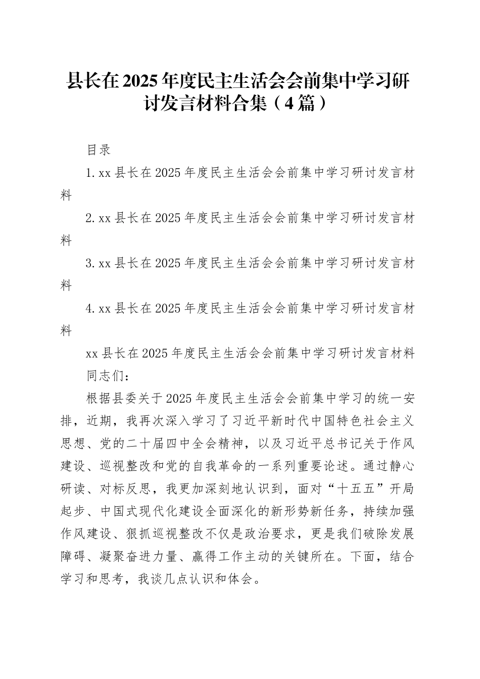 县长在2025年度民主生活会会前集中学习研讨发言材料合集（4篇）_第1页