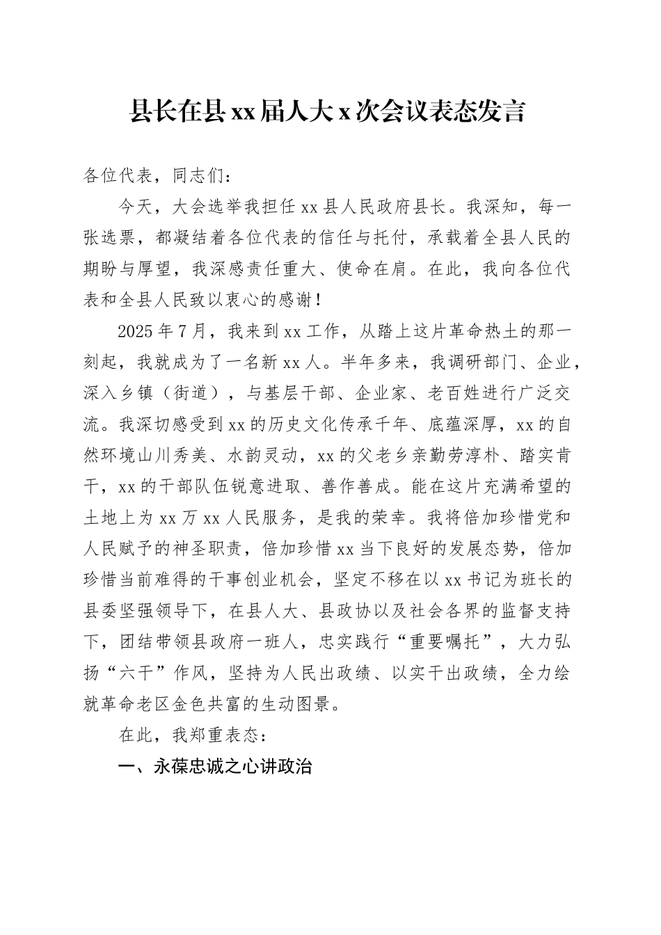 县长在县XX届人大X次会议表态发言_第1页