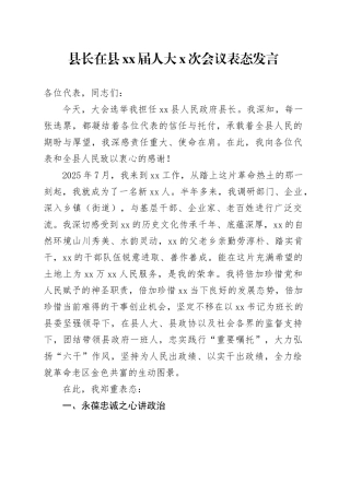 县长在县XX届人大X次会议表态发言