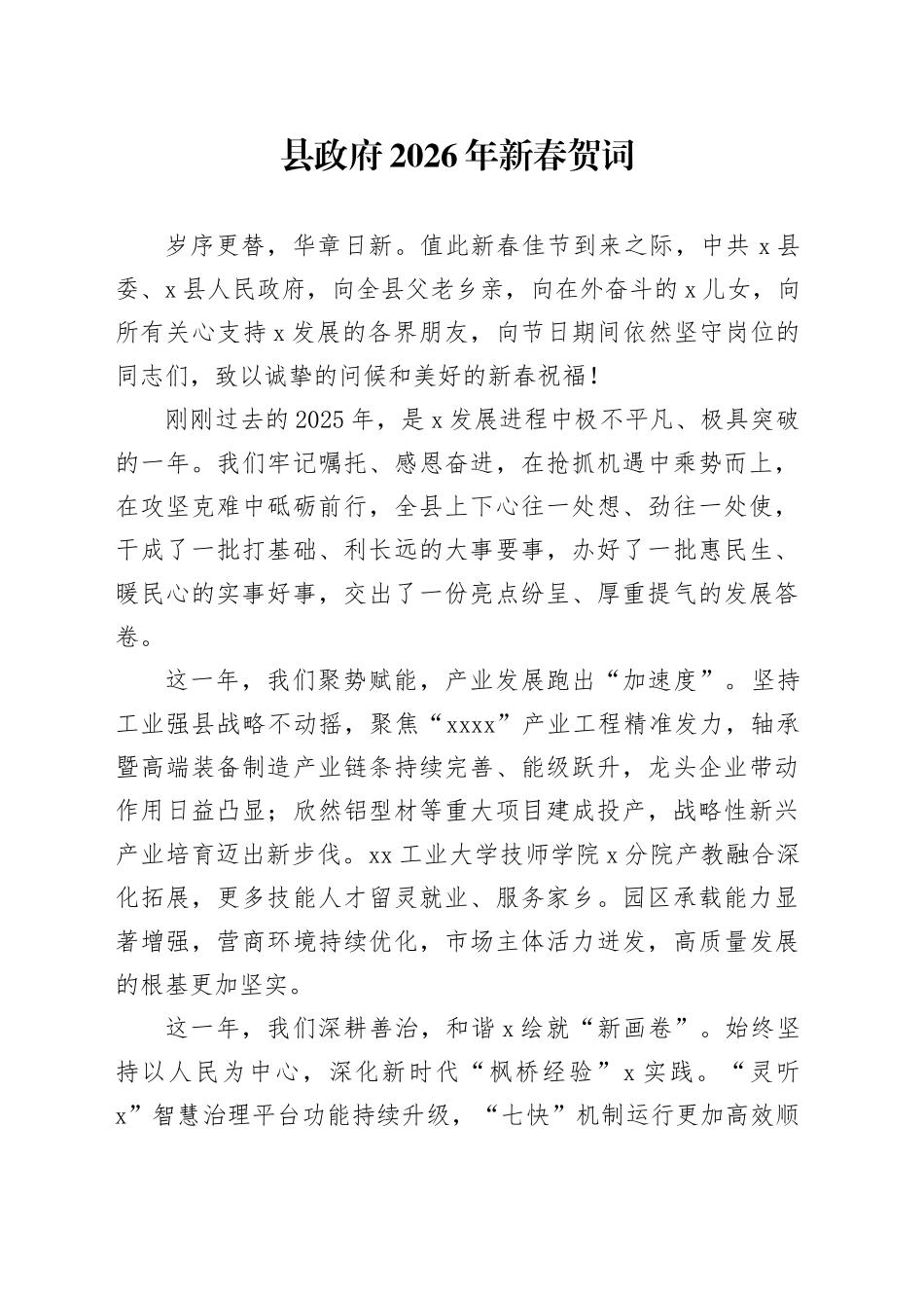 县政府2026年新春贺词_第1页