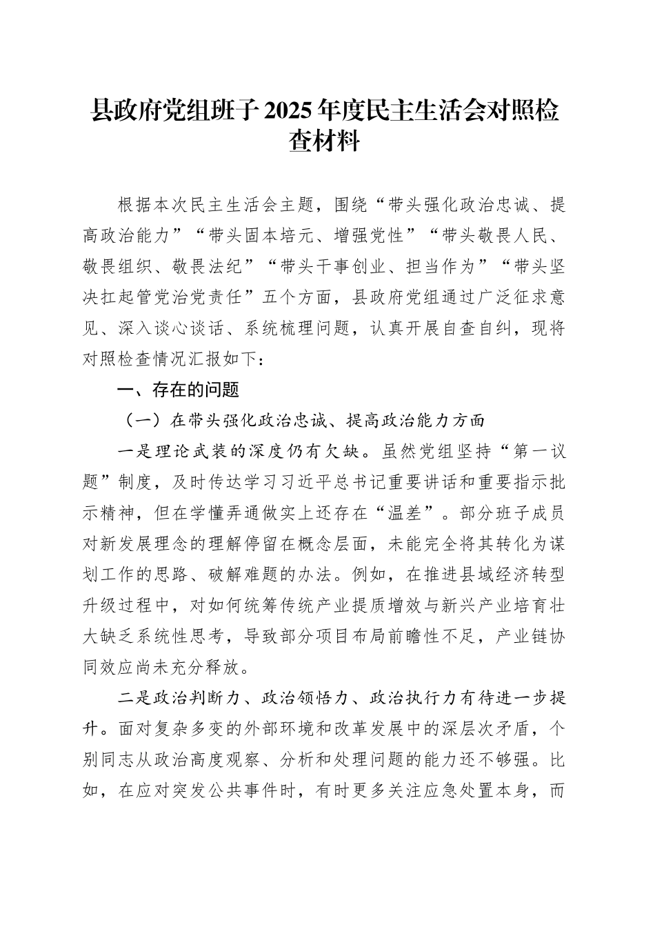 县政府党组班子2025年度民主生活会对照检查材料20260211_第1页