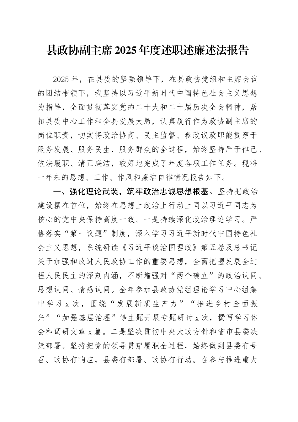 县政协副主席2025年度述职述廉述法报告_第1页