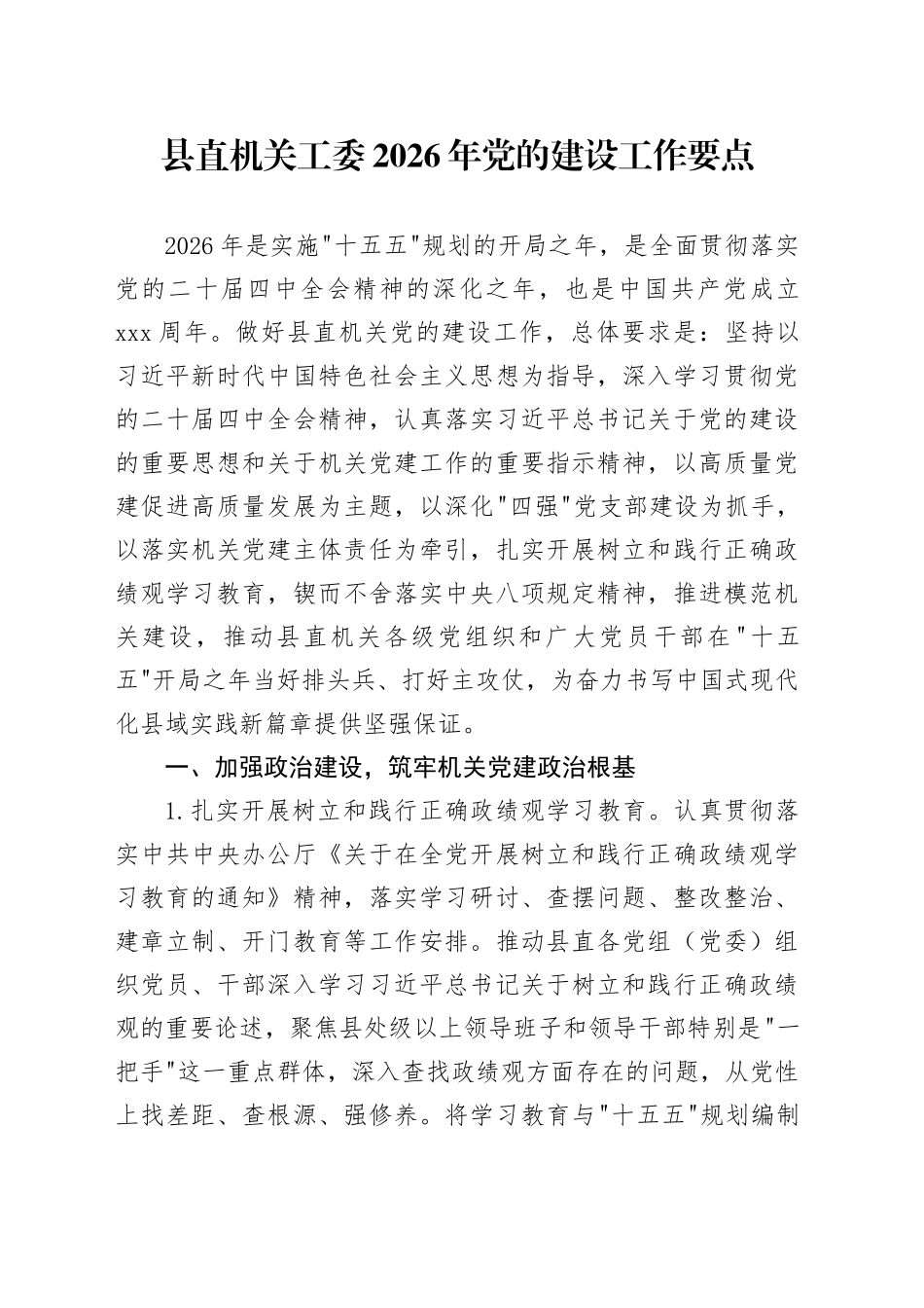 县直机关工委2026年党的建设工作要点_第1页