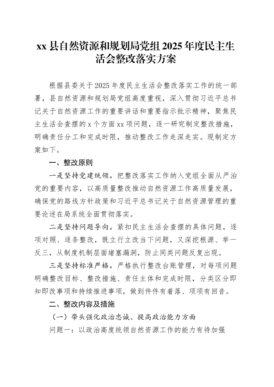 县自然资源和规划局党组2025年度民主生活会整改落实方案20260302_第1页