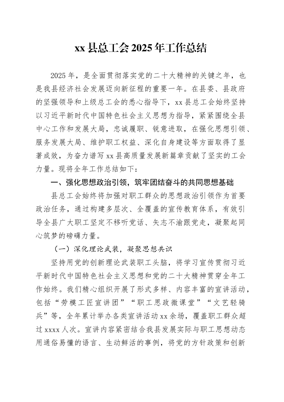 县总工会2025年工作总结_第1页