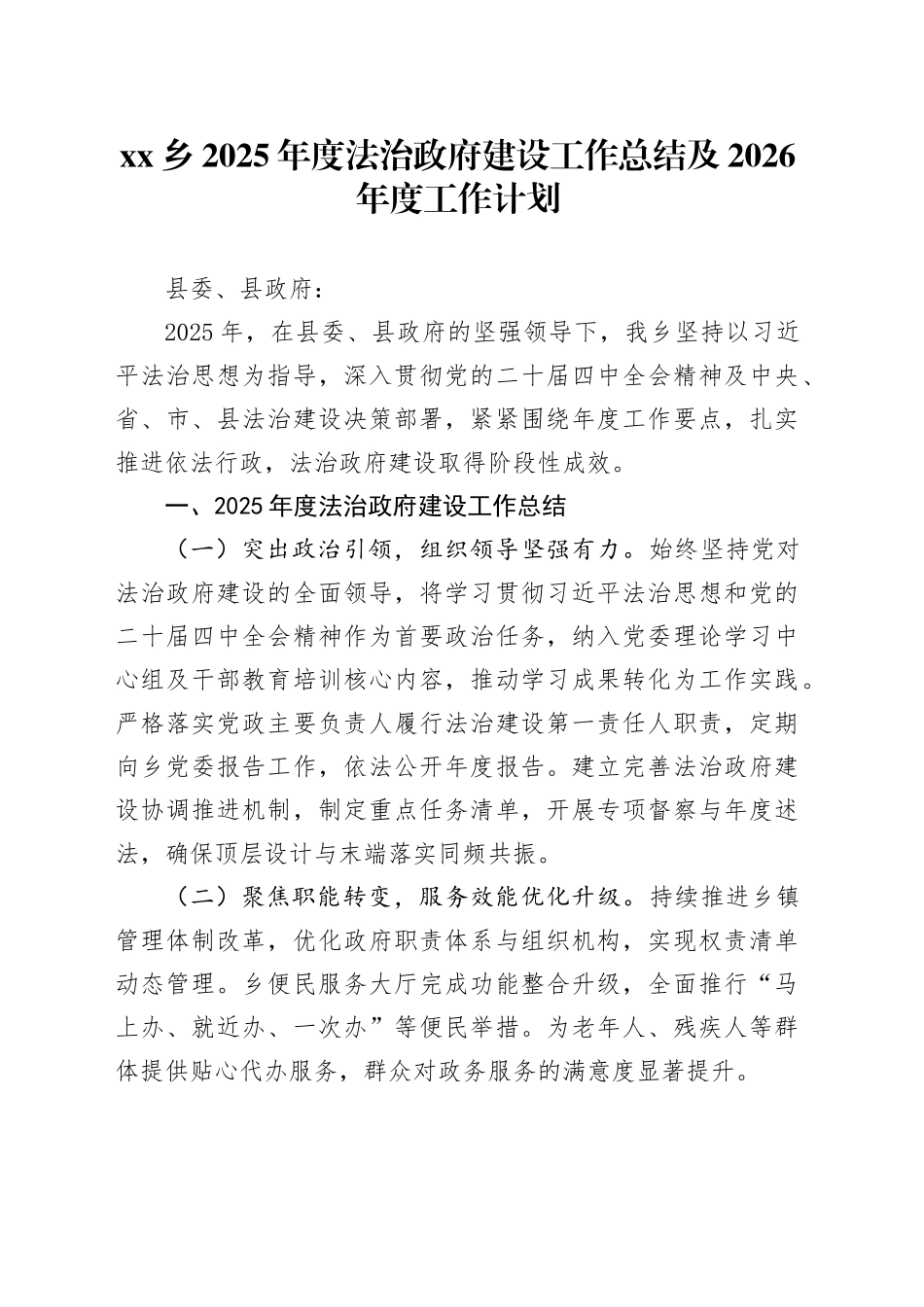 乡2025年度法治政府建设工作总结及2026年度工作计划_第1页