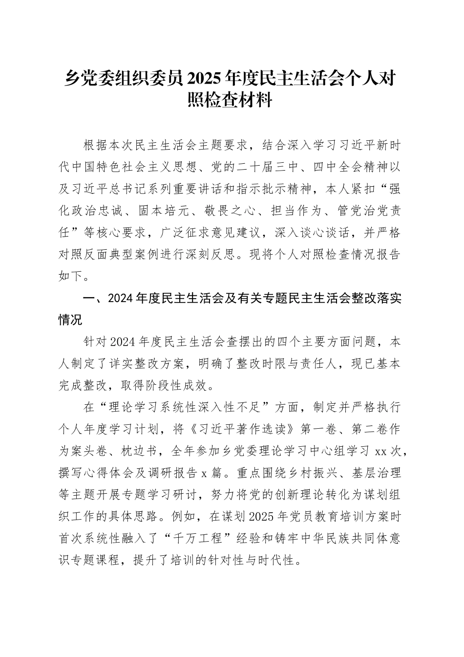 乡党委组织委员2025年度民主生活会个人对照检查材料20260224_第1页