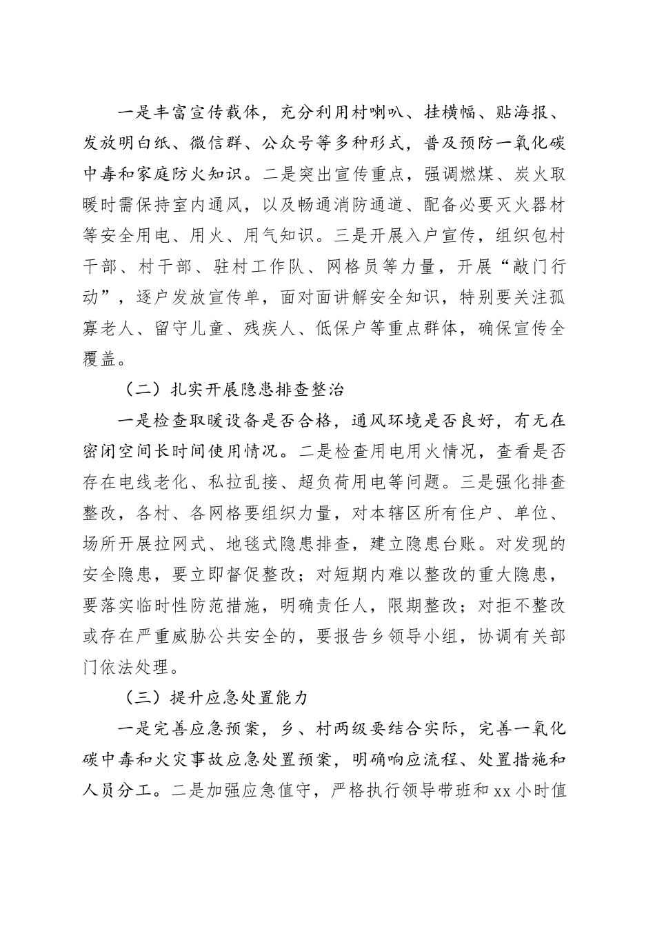 乡防范一氧化碳中毒和小火亡人工作方案_第2页