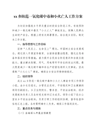 乡防范一氧化碳中毒和小火亡人工作方案