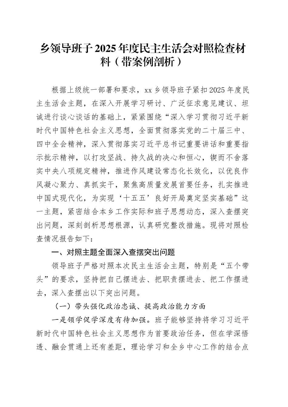 乡领导班子2025年度民主生活会对照检查材料（带案例剖析）20260211_第1页