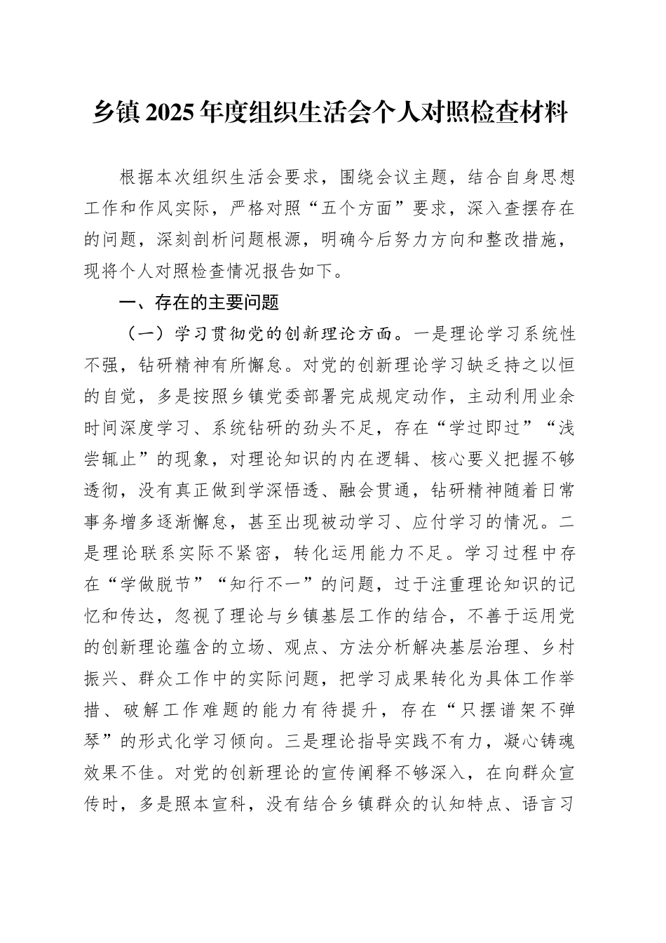 乡镇2025年度组织生活会个人对照检查材料20260224_第1页