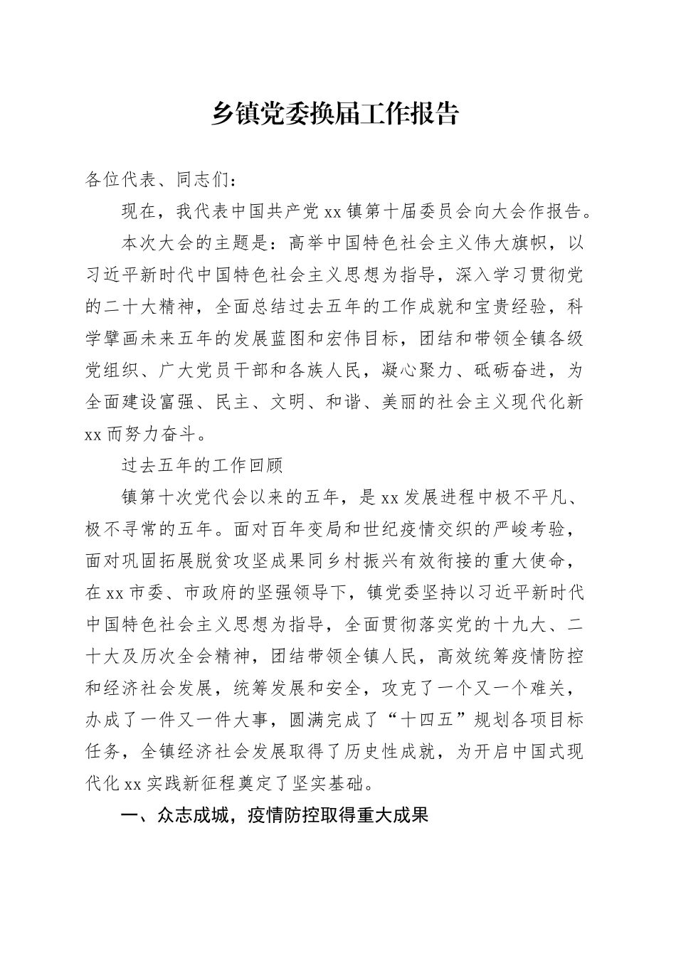 乡镇党委换届工作报告_第1页