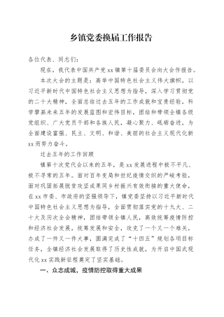 乡镇党委换届工作报告