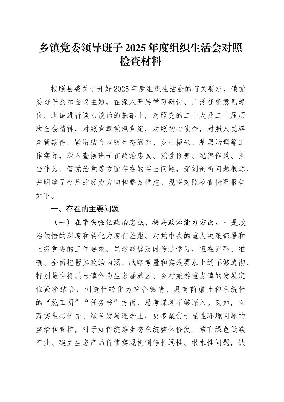 乡镇党委领导班子2025年度组织生活会对照检查材料20260211_第1页