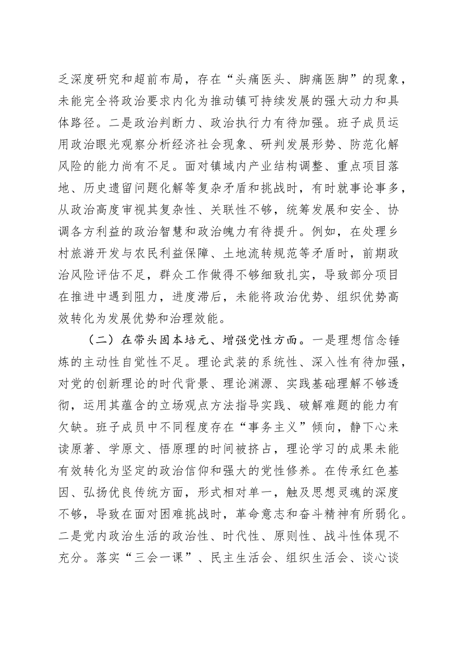 乡镇党委领导班子2025年度组织生活会对照检查材料20260211_第2页
