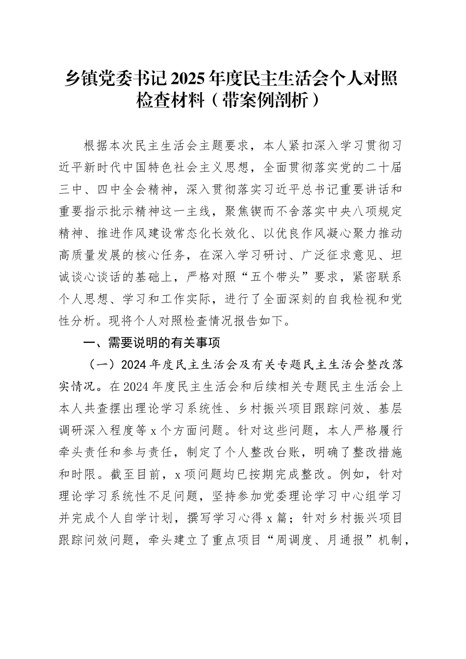 乡镇街道党委书记2025年度民主生活会个人对照检查材料（带案例剖析）20260211_第1页