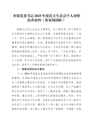 乡镇街道党委书记2025年度民主生活会个人对照检查材料（带案例剖析）20260211