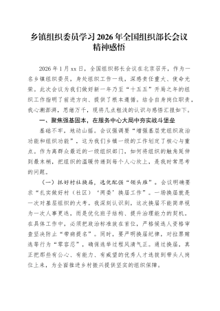 乡镇街道组织委员学习2026年全国组织部长会议精神感悟