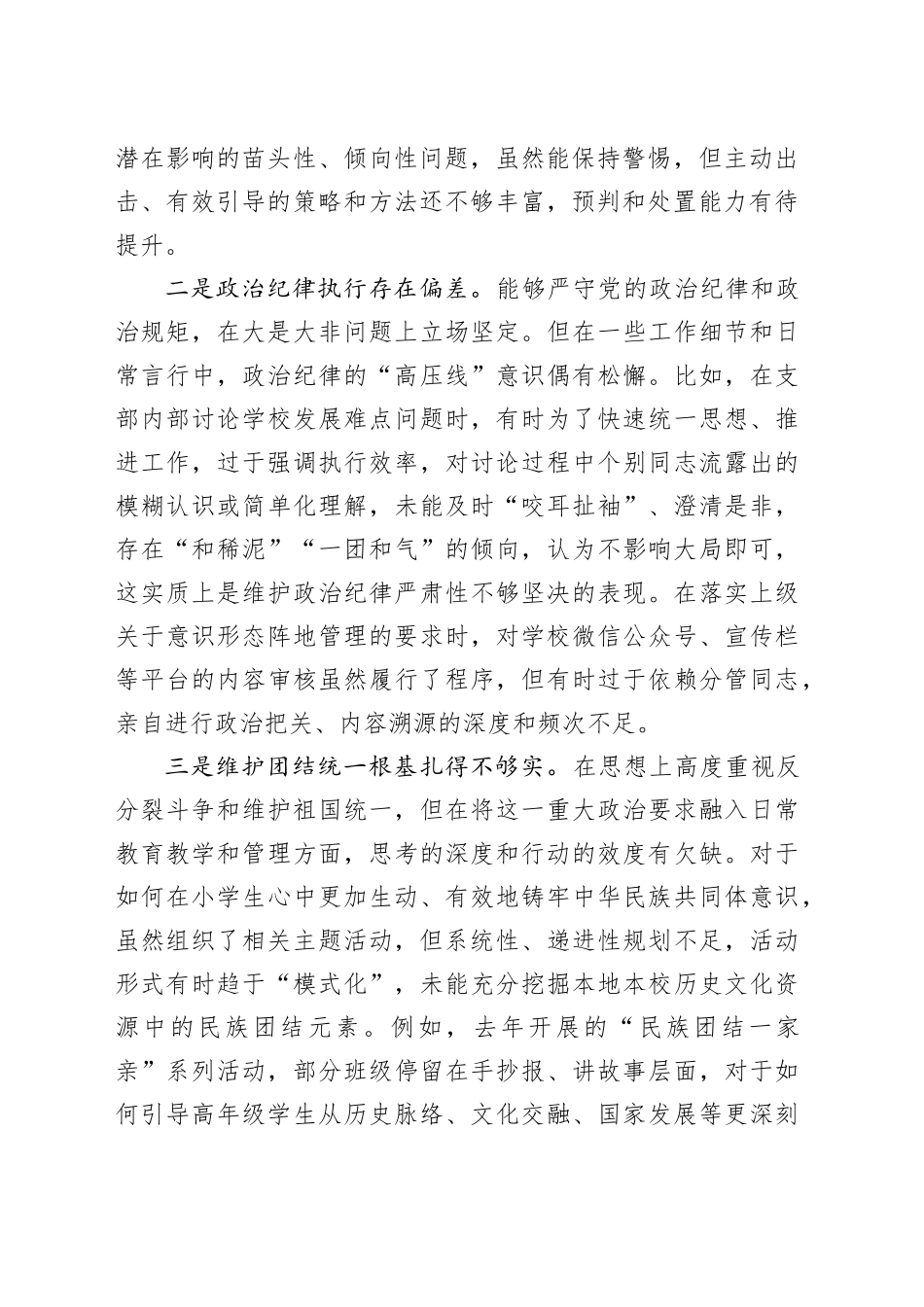 小学党支部书记2025年度组织生活会个人对照检查材料20260211_第2页