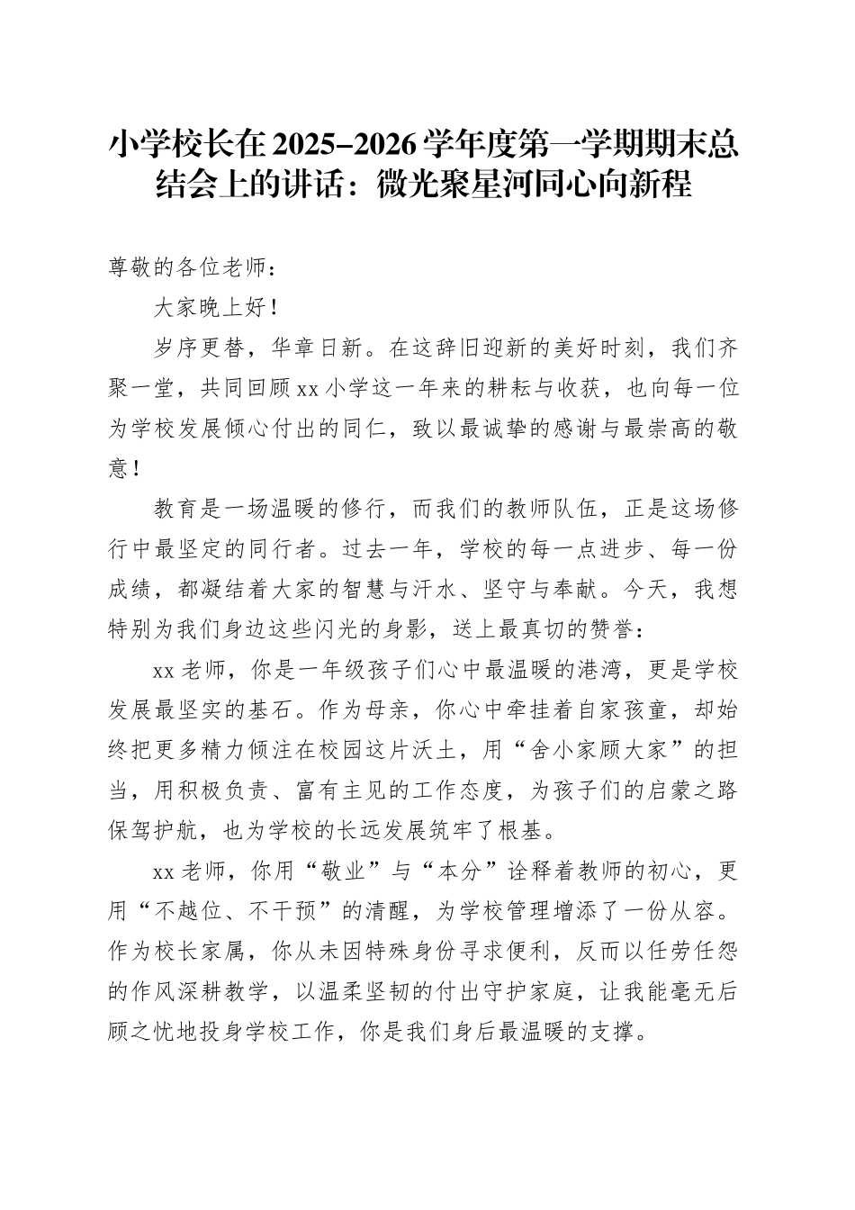 小学校长在2025-2026学年度第一学期期末总结会上的讲话：微光聚星河同心向新程_第1页