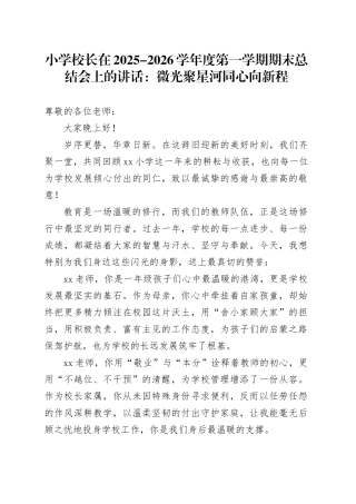 小学校长在2025-2026学年度第一学期期末总结会上的讲话：微光聚星河同心向新程