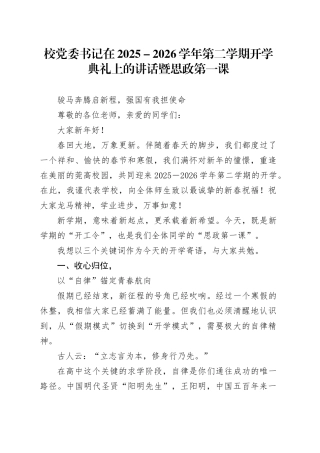 校党委书记在2025-2026学年第二学期开学典礼上的讲话暨思政第一课