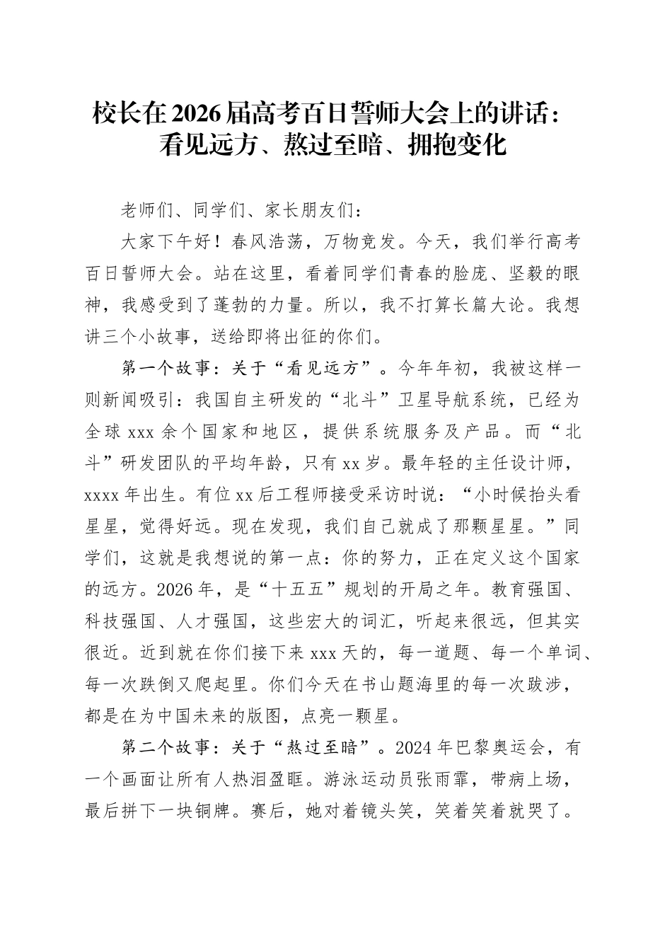 校长在2026届高考百日誓师大会上的讲话：看见远方、熬过至暗、拥抱变化_第1页