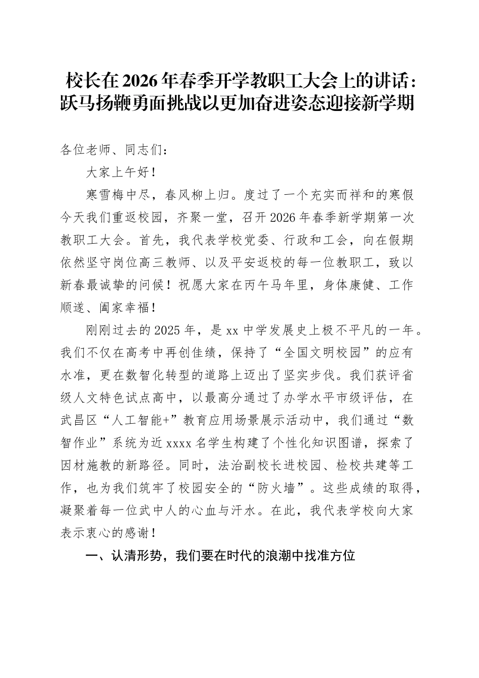 校长在2026年春季开学教职工大会上的讲话：跃马扬鞭勇面挑战 以更加奋进姿态迎接新学期_第1页