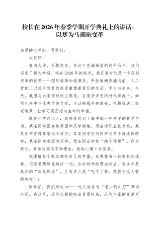 校长在2026年春季学期开学典礼上的讲话：以梦为马拥抱变革