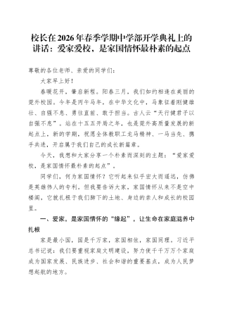 校长在2026年春季学期中学部开学典礼上的讲话：爱家爱校，是家国情怀最朴素的起点