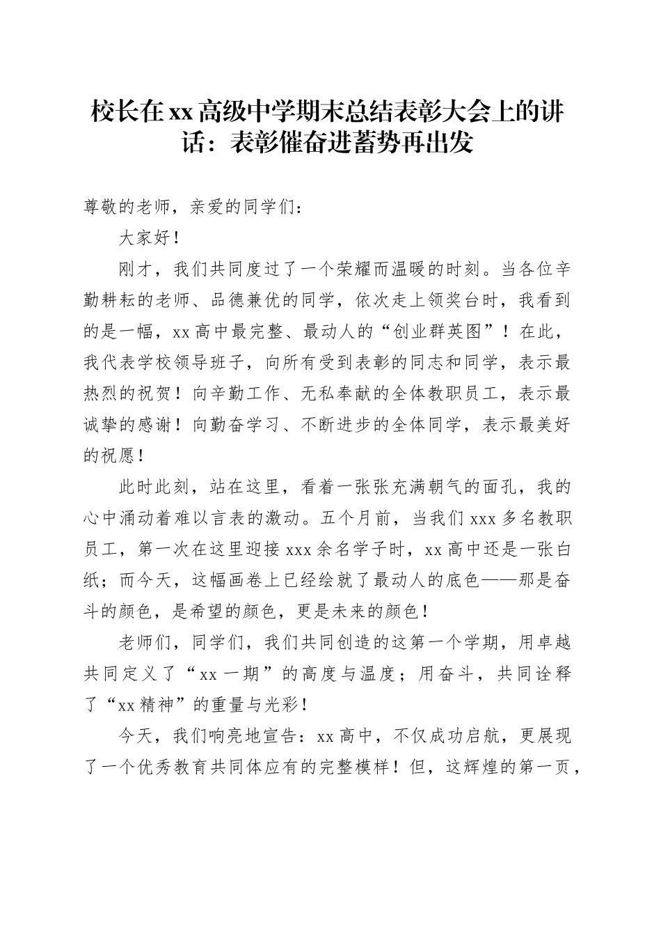 校长在XX高级中学期末总结表彰大会上的讲话：表彰催奋进 蓄势再出发_第1页