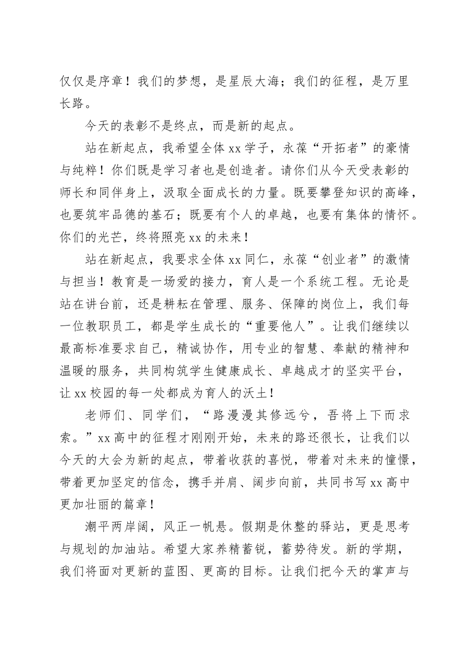 校长在XX高级中学期末总结表彰大会上的讲话：表彰催奋进 蓄势再出发_第2页