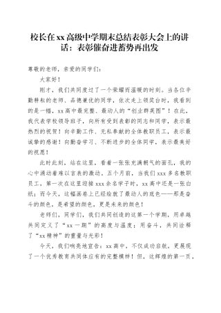 校长在XX高级中学期末总结表彰大会上的讲话：表彰催奋进 蓄势再出发