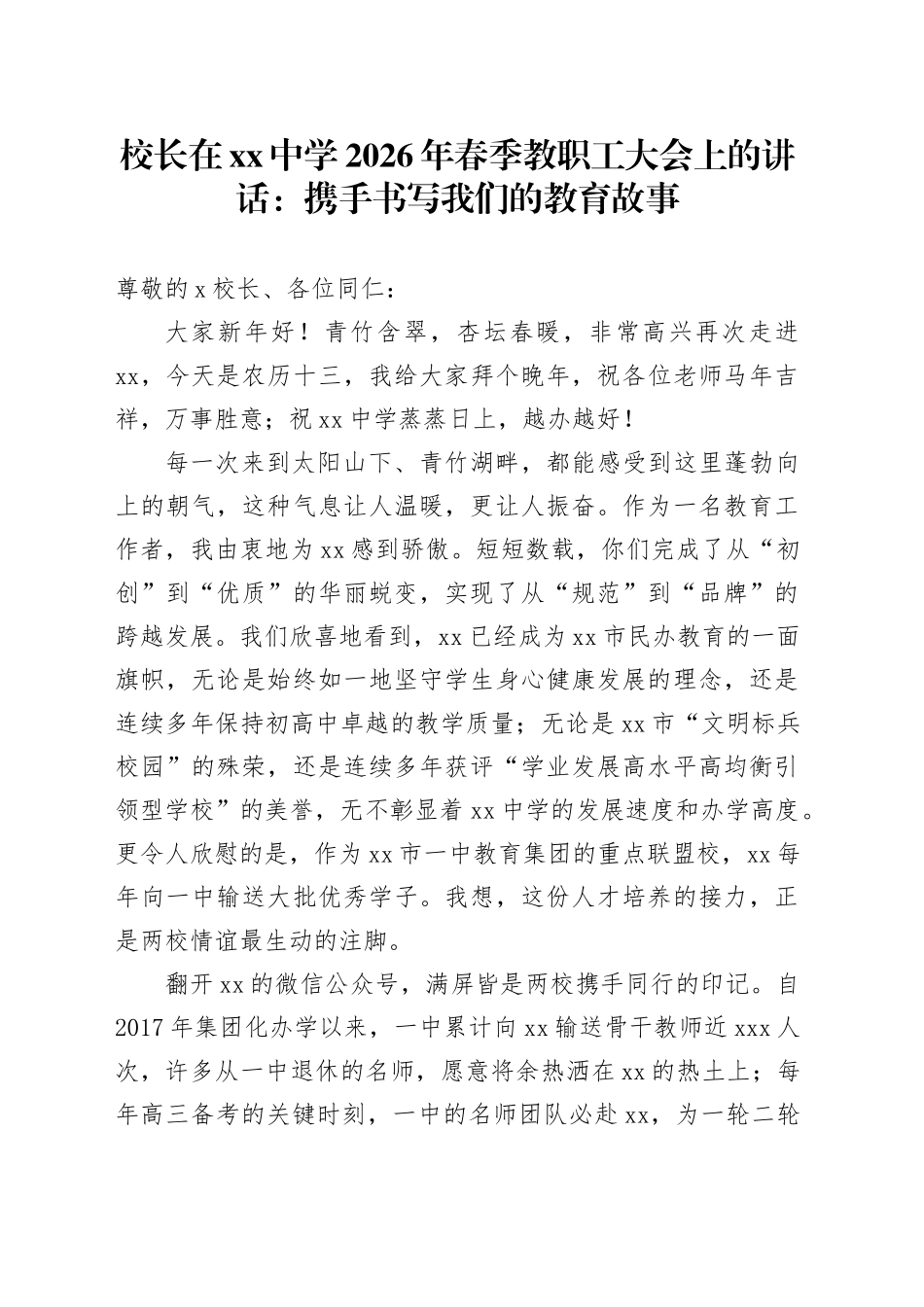 校长在中学2026年春季教职工大会上的讲话：携手书写我们的教育故事_第1页