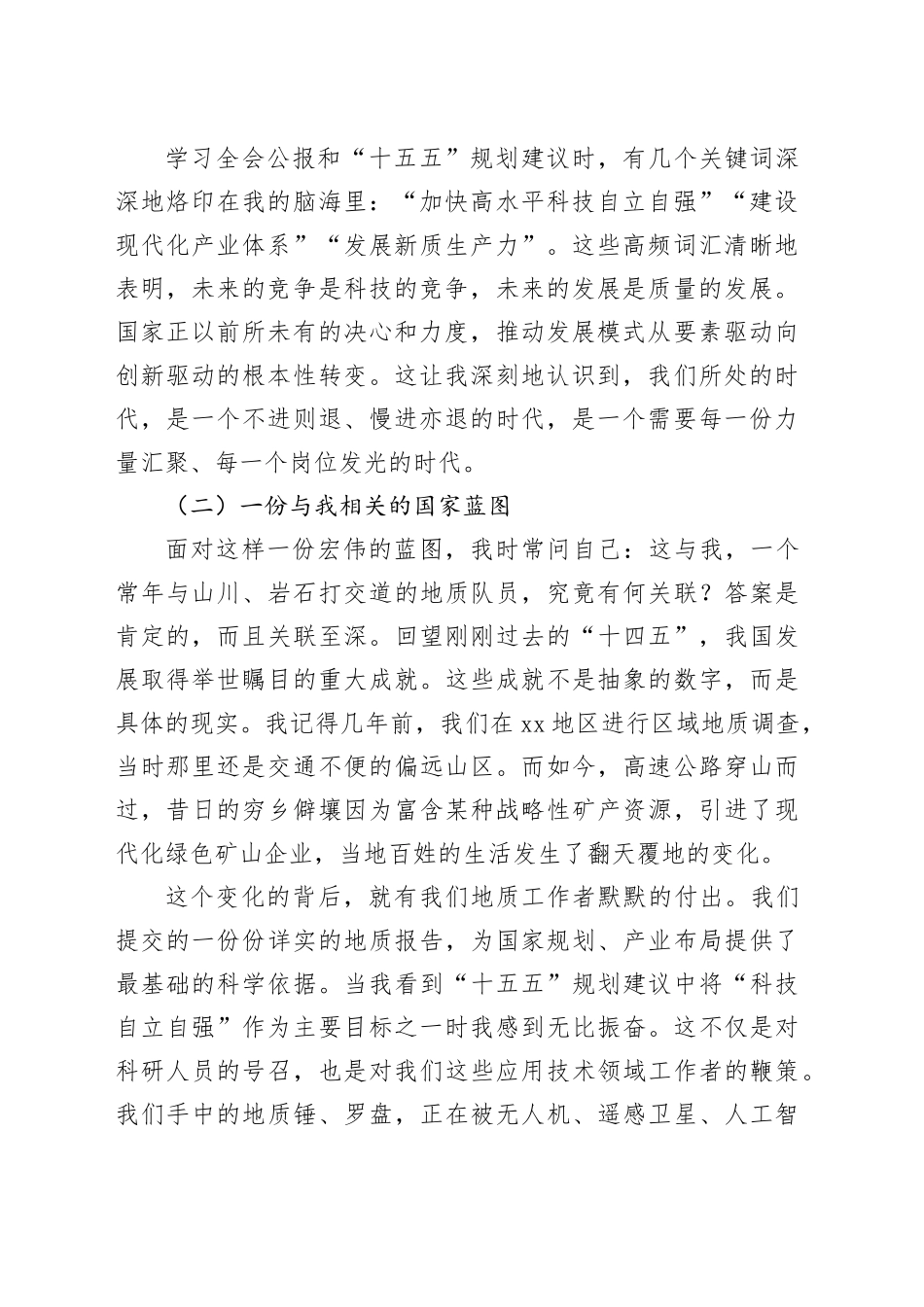 心怀国之大者勇担时代使命在新征程上书写地质报国新篇章——学习贯彻党的二十届四中全会精神体会与感悟_第2页