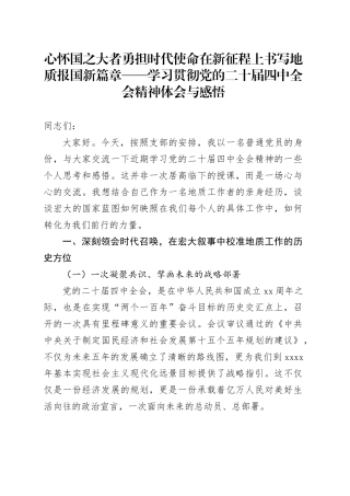 心怀国之大者勇担时代使命在新征程上书写地质报国新篇章——学习贯彻党的二十届四中全会精神体会与感悟