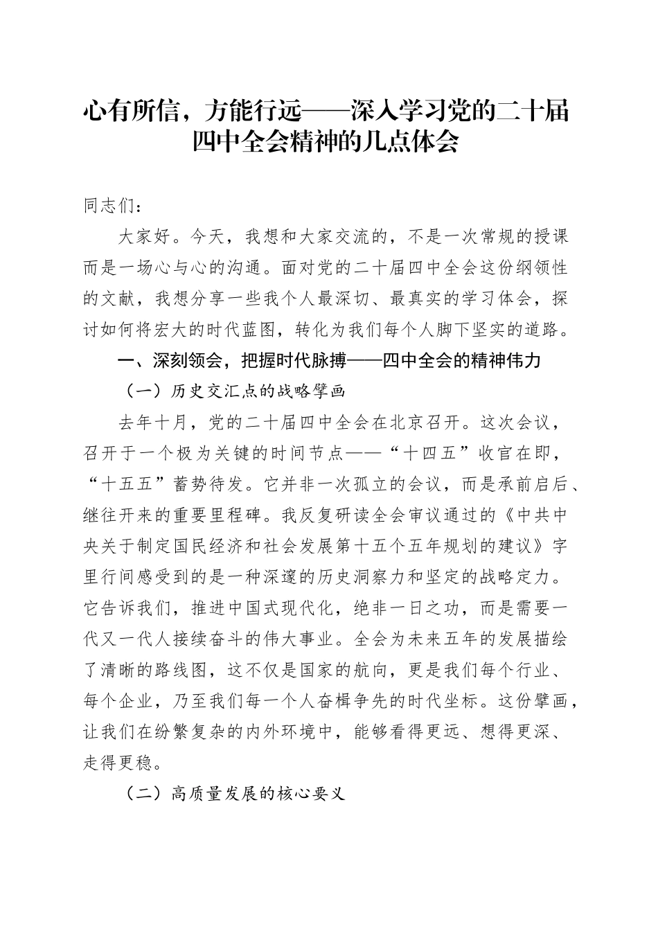 心有所信,方能行远——深入学习党的二十届四中全会精神的几点体会_第1页