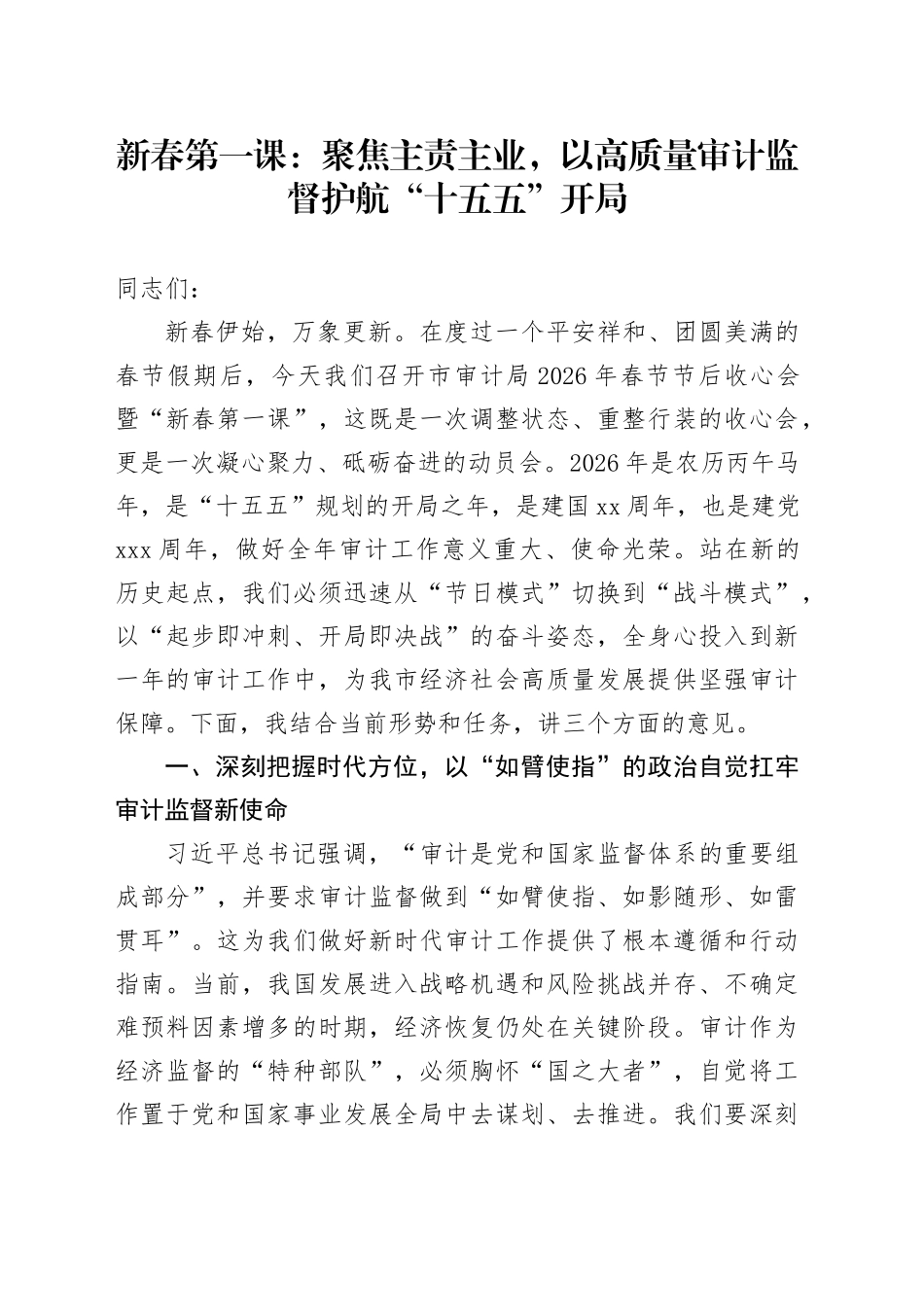 新春第一课：聚焦主责主业，以高质量审计监督护航“十五五”开局_第1页