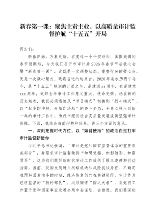 新春第一课：聚焦主责主业，以高质量审计监督护航“十五五”开局