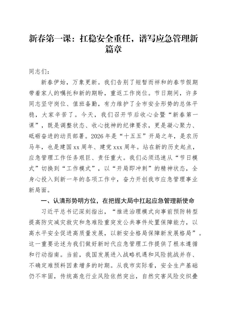 新春第一课：扛稳安全重任，谱写应急管理新篇章_第1页