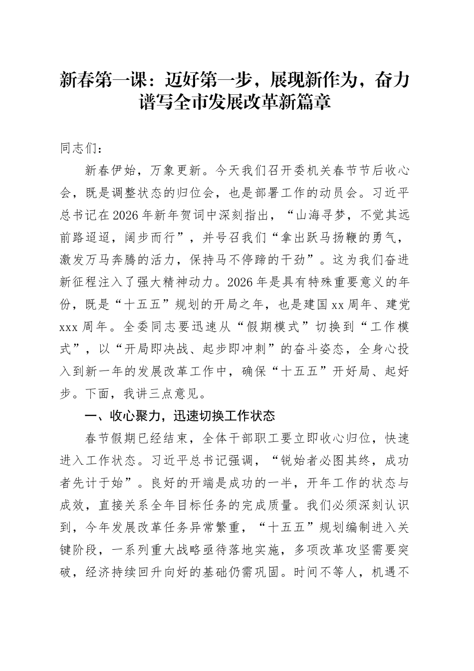 新春第一课：迈好第一步，展现新作为，奋力谱写全市发展改革新篇章_第1页